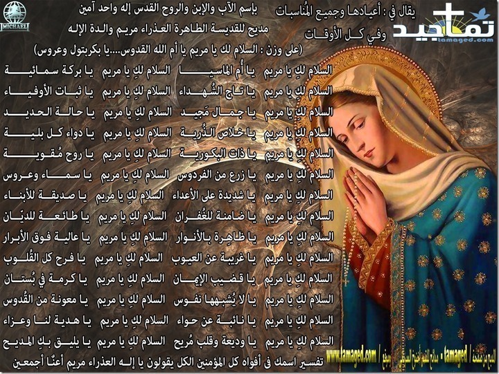 مديح القديسة العذراء مريم
